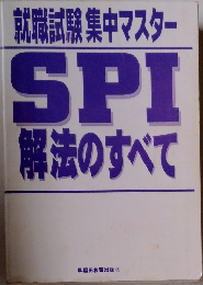 就職試験集中マスター SPI  解法のすべて