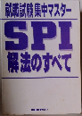 就職試験集中マスター SPI  解法のすべて