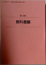 教科書編　第1分冊