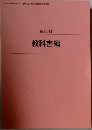 教科書編　第1分冊