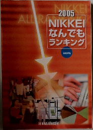 NIKKEI　なんでもランキング　2005年号