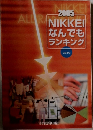 NIKKEI　なんでもランキング　2005年号