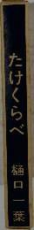 たけくらべ