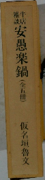 安愚楽鍋