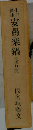 安愚楽鍋