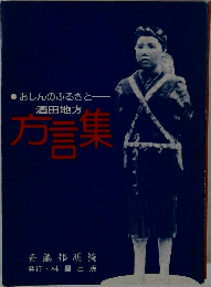 おしんのふるさと — 酒田地方方言集