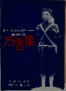 おしんのふるさと — 酒田地方方言集