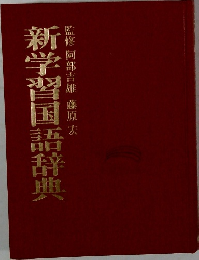新学習国語辞典