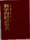 新学習国語辞典