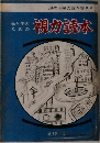 母と子のための視力読本