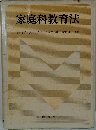 家庭科教育法