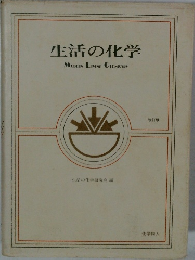 生活の化学　改訂版
