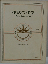 生活の化学　改訂版