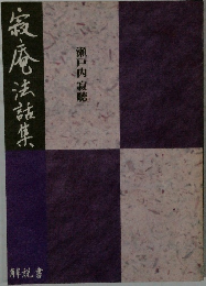 寂庵法話集