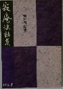 寂庵法話集