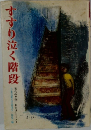 すすり泣く階段　現代の民話・おばけシリーズ 3 