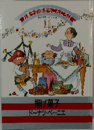 お菓子の国からこんにちは　アメリカ・フランス　11