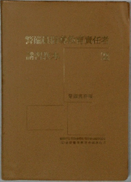 警備員指導教育責任者
