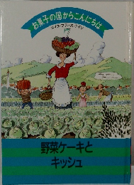 ◎お菓子の国からこんにちは