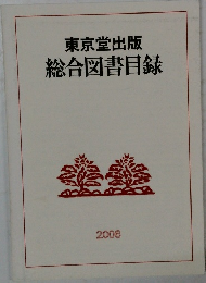 東京堂出版総合図書目録