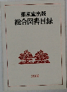 東京堂出版総合図書目録