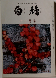 白:鳩　十一月号