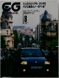 CG　CAR GRAPHIC 1998年AUGUST 8
