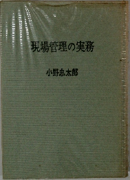 現場管理の実務