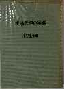 現場管理の実務
