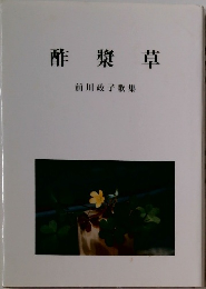 酢漿草　前川政子歌集 