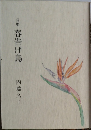 春告げ鳥