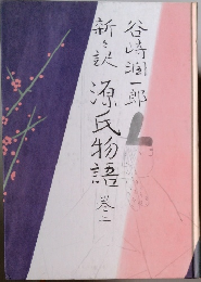 六本訳源氏物語巻二