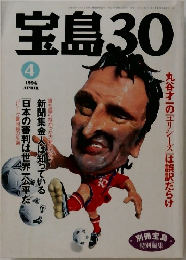 宝島30　1994年4月号
