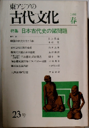 東アジアの古代文化 1980年春号