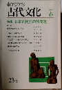 東アジアの古代文化 1980年春号