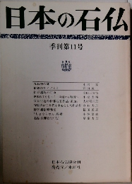日本の石仏　季刊第11号
