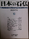 日本の石仏　季刊第19号