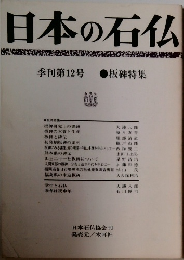 日本の石仏　季刊第12号