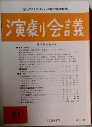 演劇会議　１９８２年８月号　