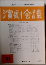 演劇会議　１９８２年８月号　