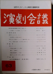 演劇会議 63