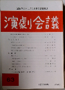 演劇会議 63