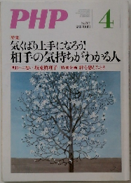 PHP　気くばり上手になろう!相手の気持ちがわかる人　No.767