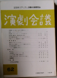 演劇会議 62　1986年4月号