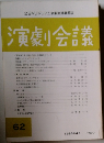 演劇会議 62　1986年4月号