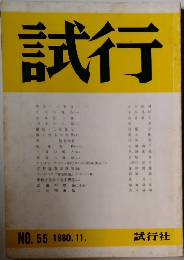 試行 No.55　1980年11月号