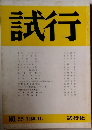 試行 No.55　1980年11月号