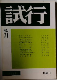 試行 NO.71　1992年5月号