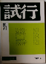 試行 NO.71　1992年5月号