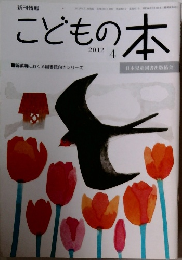 こどもの本 2012年4月号